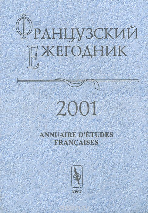 Frantsuzskii Ezhegodnik-法国研讨目次