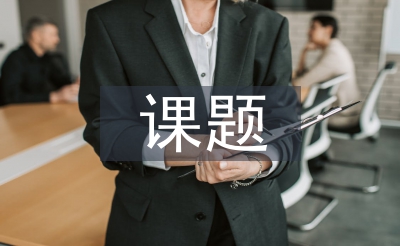 课题结题请求书