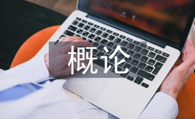 社会医学概论