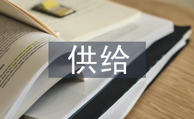 供应办现实文