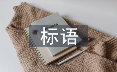 护林防火标语