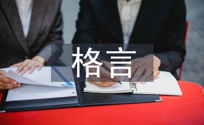 雷锋格言