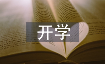 开学第一周总结
