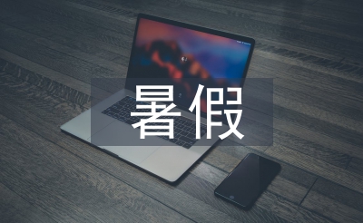 寒假班主任培训总结