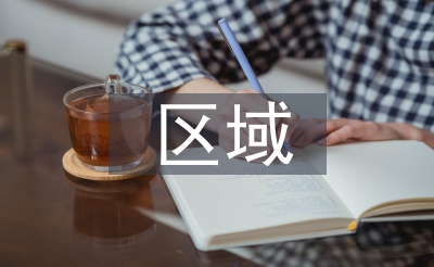 地域卫生办理