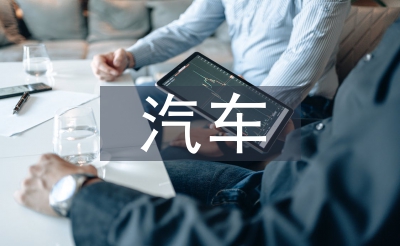 汽车告白筹谋