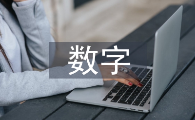 初中英语数字讲授