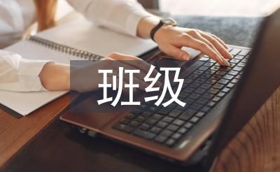 第一学期班级使命打算