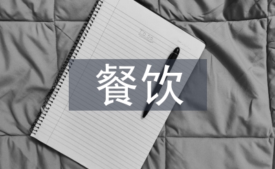 餐饮上半年使命总结