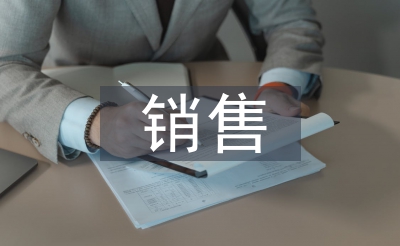发卖一周使命总结