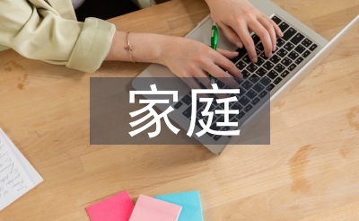 家庭歇息教导的意思