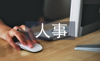 镇街人事使命打算