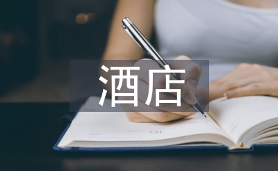 旅店品牌笼统设想