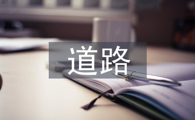 途径景观假想规范