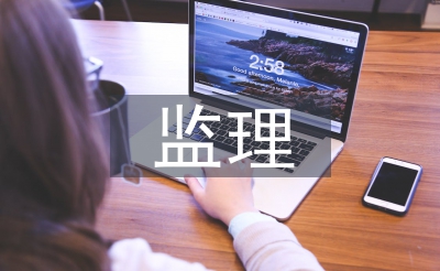 监理扶植工程公约操持