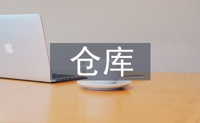 堆栈司理述职报告