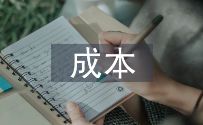 本钱节制的法式