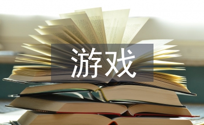 游戏时心思勾当总结