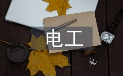 电工的入门常识
