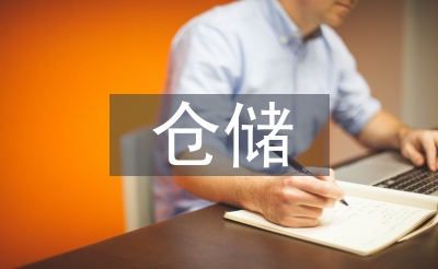 仓储操持标准