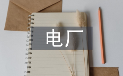 电厂节能降耗倡议