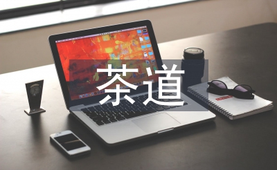 茶道手段与茶道礼节