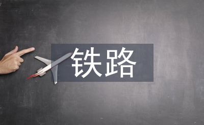 铁路扶植工程宁静风险操持
