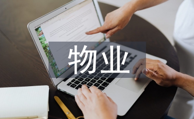 物业工程维修使命总结