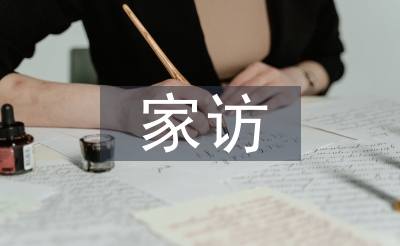 网上家访总结