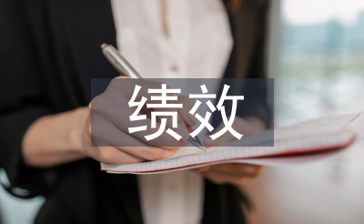 绩效薪酬办理