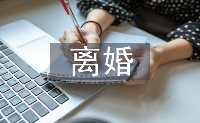仳离的法令条则