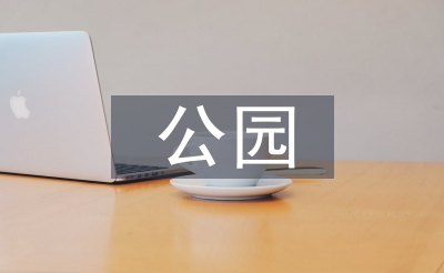 公园景观设想的意思