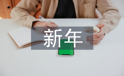 新年联欢晚会掌管词