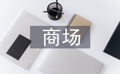 阛阓员工使命打算
