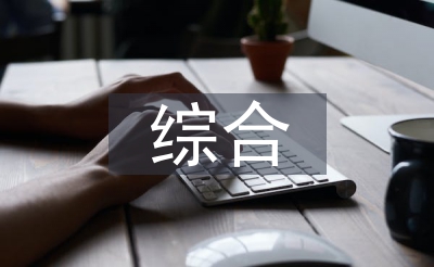 综合资料论文