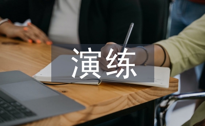 汇集进犯应急操练操练