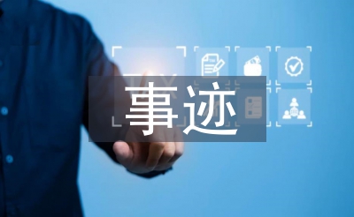 优异共产党员首要业绩