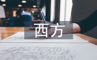 东方办理思惟史论文