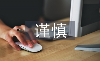 管帐核算的谨严性请求