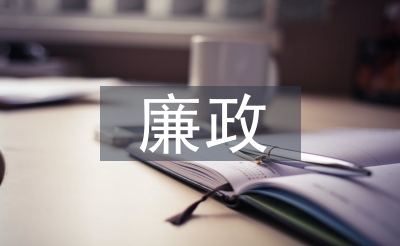 廉政教导进修资料