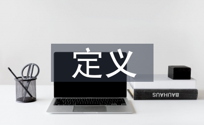 前言融会界说