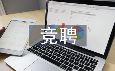 竞聘公司报告稿