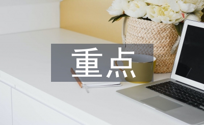 集合倾销重点使命筹算
