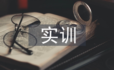 实训维修电工总结