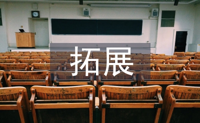 新员工拓展练习总结