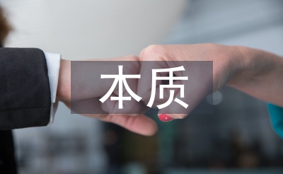 安康教诲的实质