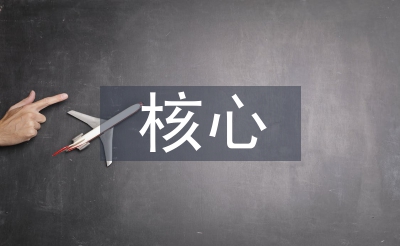 焦点素养在语文讲授的操纵