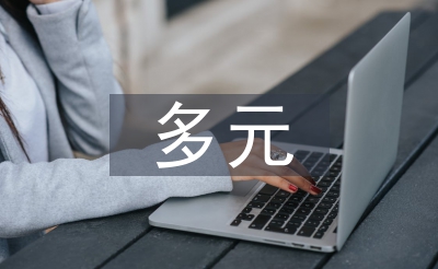多元统计阐发论文