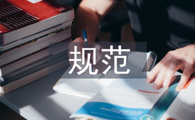 标准办学行动报告请示资料