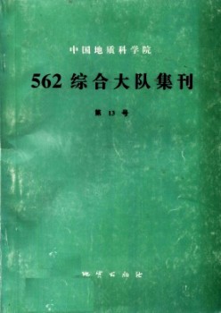 中国地质迷信院562综合大队集刊杂志